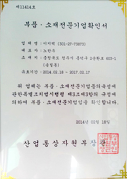 부품 소재 전문기업확인서